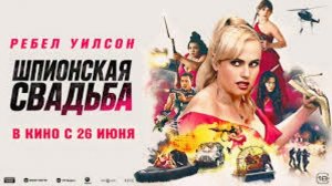 Шпионская свадьба (2025)