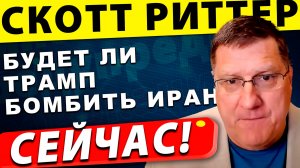 Будет ли Трамп бомбить Иран? | Скотт Риттер
