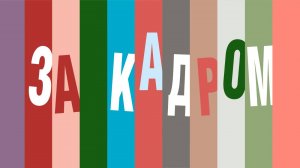 Медиапроект подкастов о кино «За кадром»