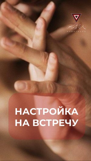 Настройка на встречу #Деньги #Любовь #Берегиня #Десятина #Саморазвитие #Психология #Танит