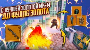 С ЛУЧШЕЙ ЗОЛОТОЙ МК-14 до ФУЛЛ ЗОЛОТА🔥🥵 БЕЗУМНО ИНТЕРЕСНЫЙ ЧЕЛЛЕНДЖ СОЛО vs СКВАДЫ #пабг #метро
