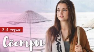 Сестры 3-4 серия 2025 Премьера Россия 1