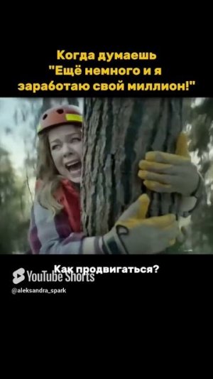ТЫ УЖЕ ЗАРАБОТАЛ СВОЙ МИЛЛИОН? #работа #развитие #мышление #отношения #рекомендации #рек #миллионер