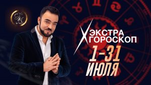 Экстра-гороскоп Мехди Эбрагими Вафа с 1 по 31 июля 2025 г. Полная версия по ссылке в описании⬇⬇