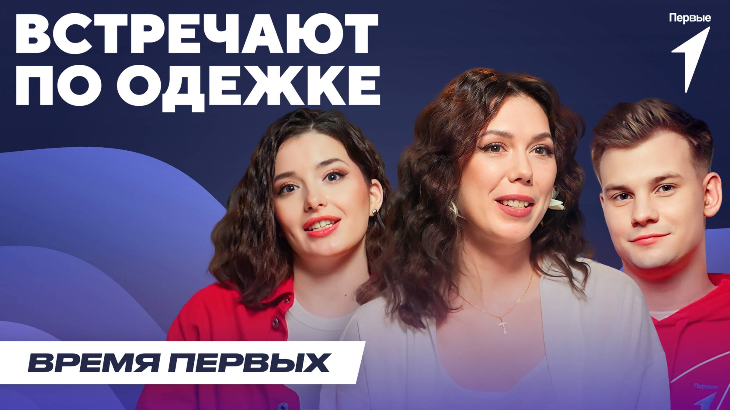 Что одежда сообщает о тебе окружающим? | Время Первых: Выпуск №26