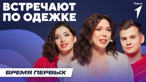 Что одежда сообщает о тебе окружающим? | Время Первых: Выпуск №26