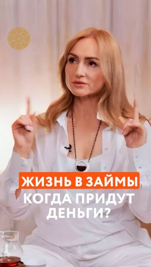 Жизнь в займы #Деньги #Финансы #Берегиня #Десятина #Саморазвитие #Психология #Танит
