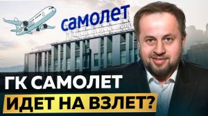 ГК Самолёт пошла на взлет?