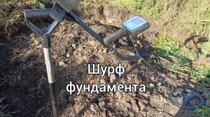 Шурф фундамента 2021. Находки на шурфе. Minelab x-terra 705