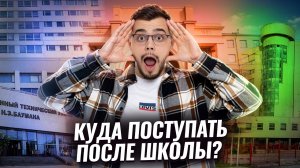 Куда поступать после школы | ТОП-3 ловушки при выборе специальности | Умскул