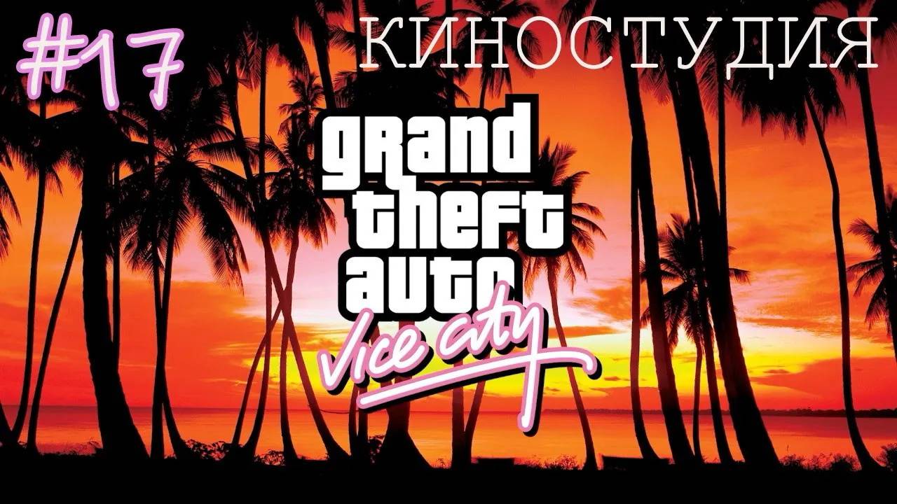 Прохождение GTA: Vice City - #17 - КИНОСТУДИЯ
