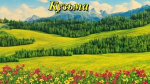 Кузьма