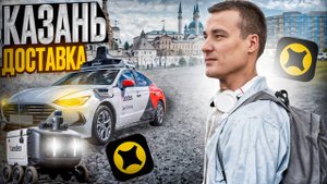 Яндекс Доставка - КАЗАНЬ ! катаю смену и наслаждаюсь Татарстаном
