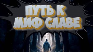 Путь к миф славе - Mobile legends