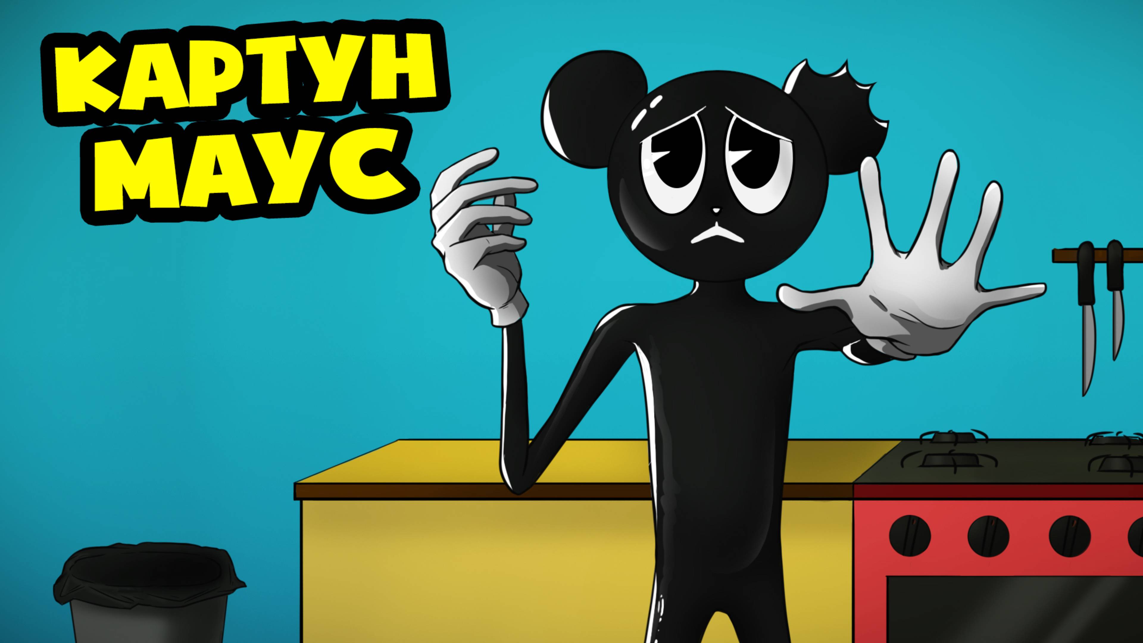 МУЛЬТЯШНАЯ МЫШЬ против МУЛЬТЯШНОГО КОТА! (Анимация, мультфильм, мультик)