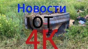 Новости по ДТП.