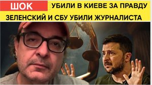 ШОК! Зеленский СБУ и Байден УБИЛИ в Киеве Американского Журналиста!
