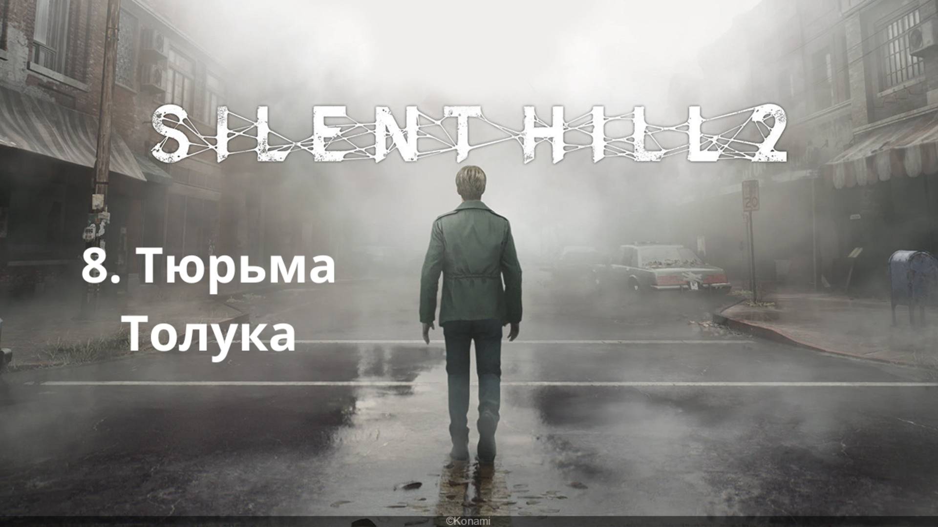 Прохождение Silent Hill 2 Remake. Тюрьма Толука ч.1