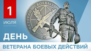 1 ИЮЛЯ- ДЕНЬ ВЕТЕРАНОВ БОЕВЫХ ДЕЙСТВИЙ. ПОЗДРАВЛЯЮ🎉🎊 ОТ ДУШИ.