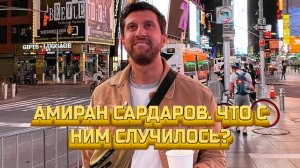 Амиран Сардаров. Что с ним случилось?