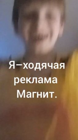 Я теперь ход. Реклама Магнит.