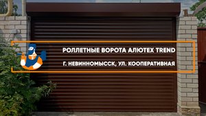 Роллетные ворота Алютех Trend г. Невинномысск - Портфолио