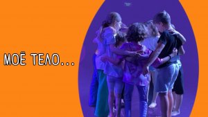 МОЕ ТЕЛО... Городской клуб ЯРКО. Смена:
«Человек, тело от клетки до вселенной»