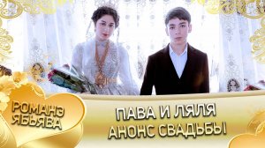 Пава и Ляля! Лёша Дамэнко одэл! Кай о Лёша о Каркачо!  Анонс свадьбы!