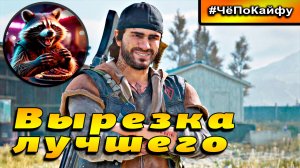Филейная вырезка смешных моментов DaysGone ч.3. Приколы в играх. #прохождение #игры #letsplay 2025