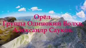 Орёл (Премьера кипа 2025 г.)
