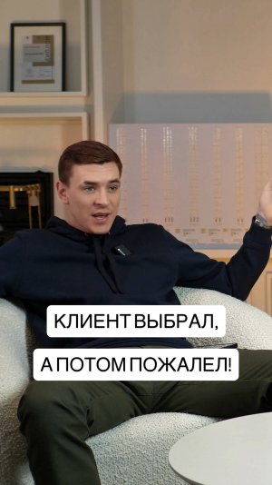 КЛИЕНТ ВЫБРАЛ, А ПОТОМ ПОЖАЛЕЛ!