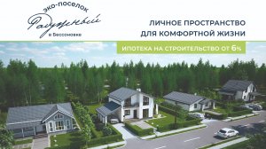 Эко поселок «Радужный»