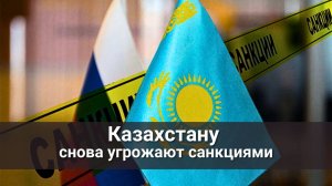 Британия снова угрожает Казахстану