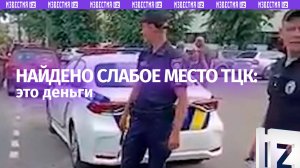 Деньги не пахнут: толстый кошелек может спасти от ТЦК и полиции на Украине