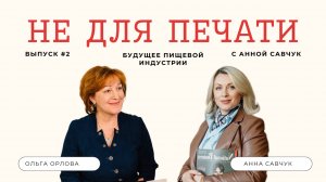 Не для печати #2 - Ольга Орлова