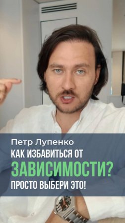 Как избавиться от зависимости? Просто выбери это Петр Лупенко #проблема #зависимости #выбор