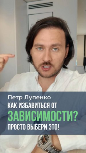 Как избавиться от зависимости? Просто выбери это Петр Лупенко #проблема #зависимости #выбор