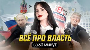 ВЛАСТЬ ДЛЯ ЕГЭ ЗА 30 МИНУТ | СЛИВ УРОКА ГОДОВОГО КУРСА ОСНОВА