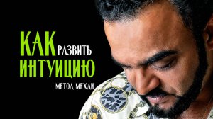Как развить интуицию. Метод Мехди! ССЫЛКА на канал ⬇️⬇️