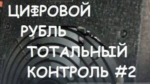 Цифровой рубль = тотальный контроль. А где права человека? #2.