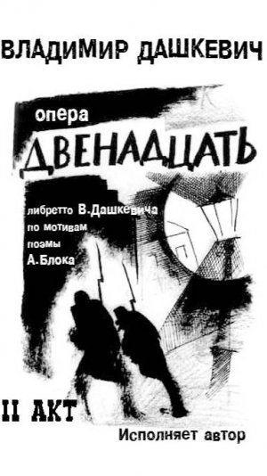 В.Дашкевич. Опера "Двенадцать". Акт II. Исполняет автор