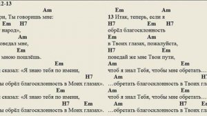 Исход 33:12-13