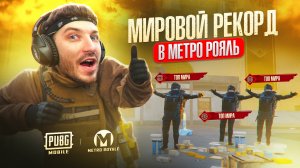 МИРОВОЙ РЕКОРД ВЫНОСА ОТ САМОЙ СИЛЬНОЙ КОМАНДЫ В METRO ROYALE PUBG MOBILE