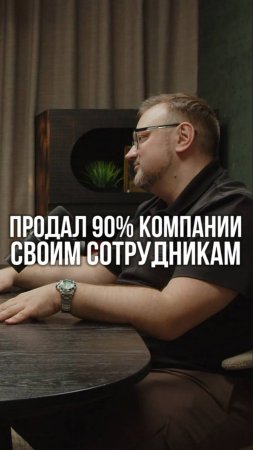 💥Продал бизнес сотрудникам: гениальный ход или ошибка?