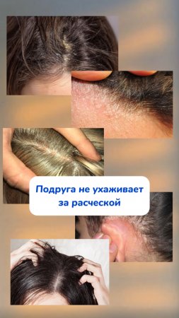 Поделились бы расческой?