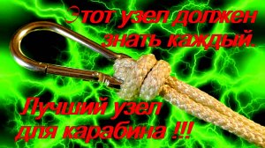 Самый лучший узел для карабина !!! Этот узел должен знать каждый.