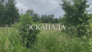 2025_06_ЭСКАПАДА