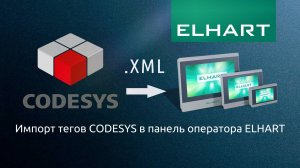 Импорт тегов CODESYS в панель оператора ELHART