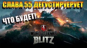 Tanks Blitz. Что будет - То Будет!