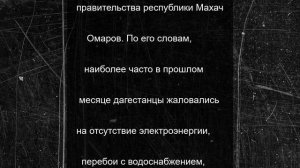 Власти рассказали, на что дагестанцы чаще всего жаловались в июне